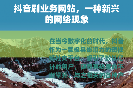 抖音刷业务网站，一种新兴的网络现象