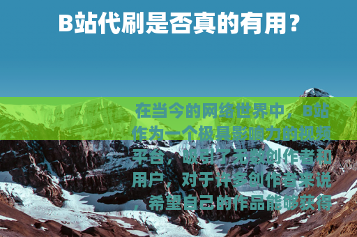 B站代刷是否真的有用？