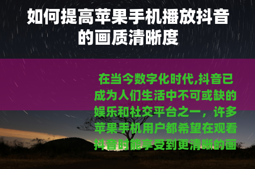如何提高苹果手机播放抖音的画质清晰度
