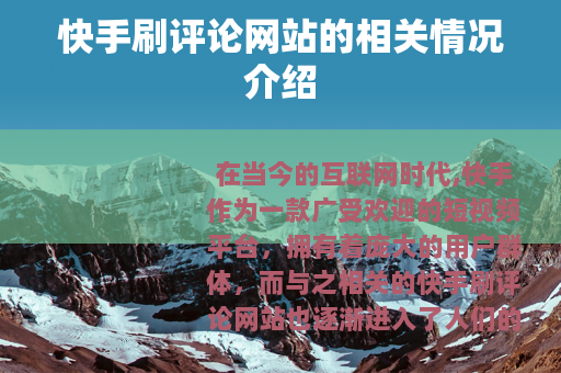 快手刷评论网站的相关情况介绍