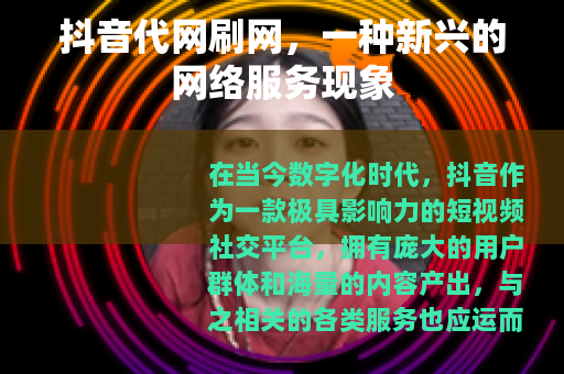抖音代网刷网，一种新兴的网络服务现象