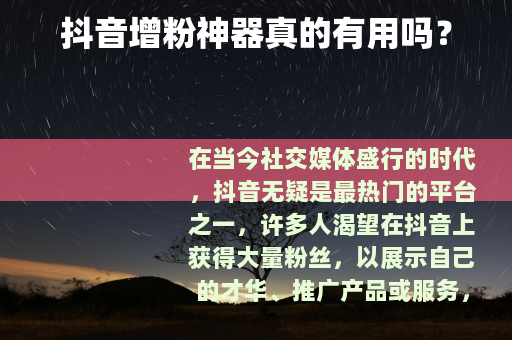 抖音增粉神器真的有用吗？