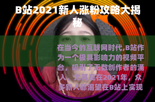 B站2021新人涨粉攻略大揭秘