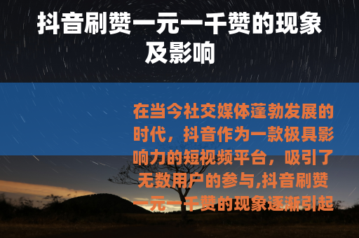 抖音刷赞一元一千赞的现象及影响