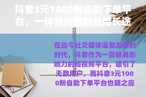 抖音3元1000粉自助下单平台，一种新兴的粉丝增长途径