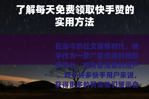 了解每天免费领取快手赞的实用方法