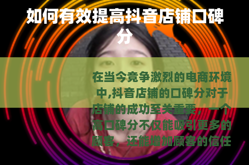 如何有效提高抖音店铺口碑分