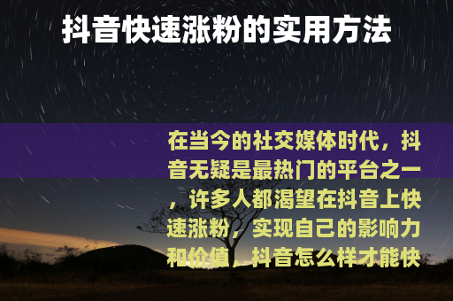 抖音快速涨粉的实用方法