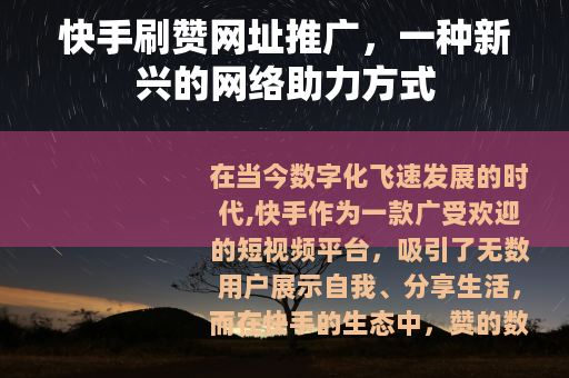 快手刷赞网址推广，一种新兴的网络助力方式