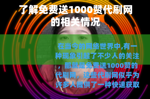了解免费送1000赞代刷网的相关情况