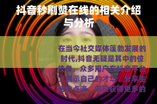 抖音秒刷赞在线的相关介绍与分析