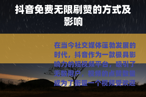 抖音免费无限刷赞的方式及影响