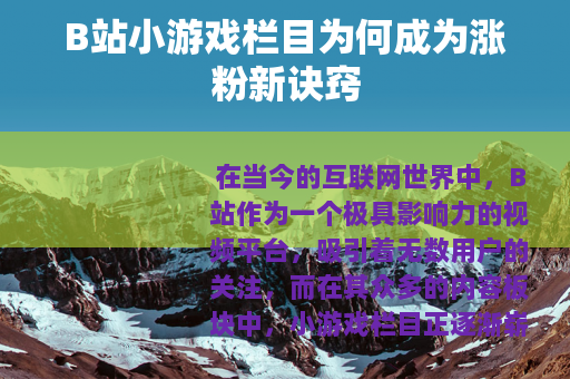 B站小游戏栏目为何成为涨粉新诀窍