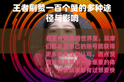 王者刷赞一百个赞的多种途径与影响