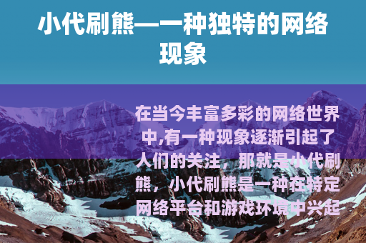 小代刷熊—一种独特的网络现象