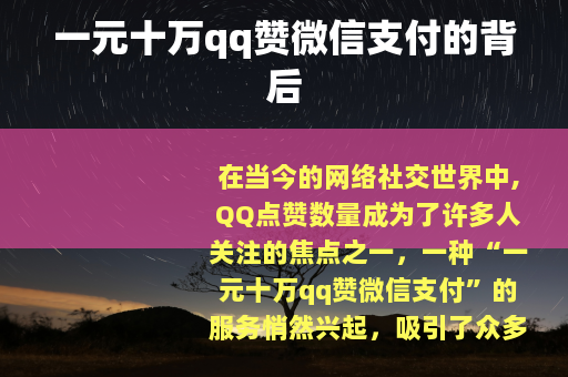 一元十万qq赞微信支付的背后