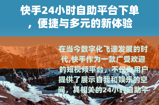 快手24小时自助平台下单，便捷与多元的新体验