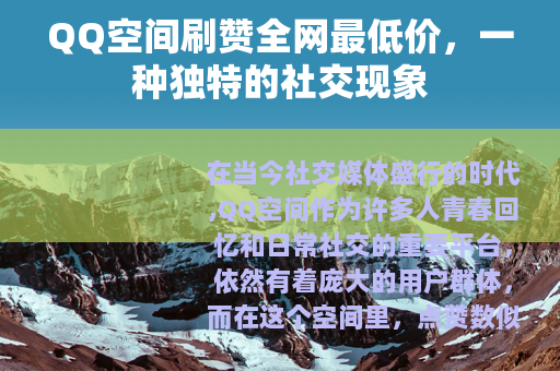 QQ空间刷赞全网最低价，一种独特的社交现象