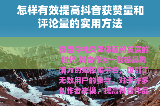 怎样有效提高抖音获赞量和评论量的实用方法