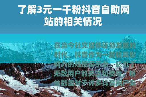 了解3元一千粉抖音自助网站的相关情况