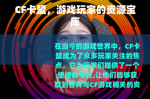 CF卡盟，游戏玩家的资源宝库