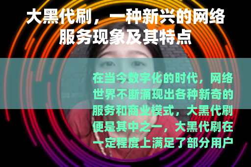 大黑代刷，一种新兴的网络服务现象及其特点