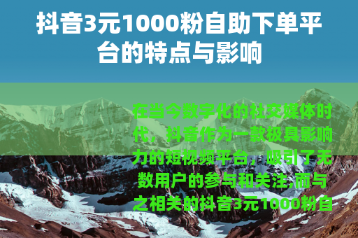 抖音3元1000粉自助下单平台的特点与影响