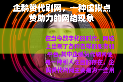 企鹅赞代刷网，一种虚拟点赞助力的网络现象