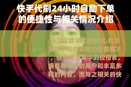 快手代刷24小时自助下单的便捷性与相关情况介绍