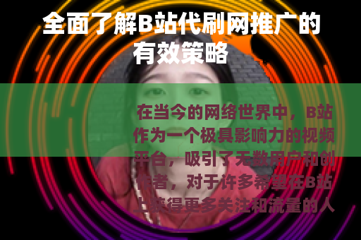 全面了解B站代刷网推广的有效策略