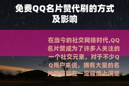 免费QQ名片赞代刷的方式及影响