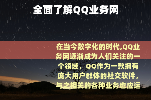全面了解QQ业务网