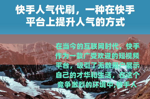快手人气代刷，一种在快手平台上提升人气的方式