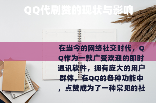 QQ代刷赞的现状与影响