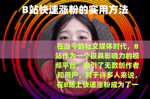 B站快速涨粉的实用方法