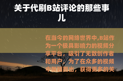 关于代刷B站评论的那些事儿