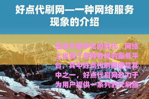 好点代刷网—一种网络服务现象的介绍