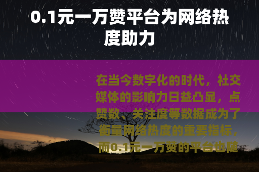 0.1元一万赞平台为网络热度助力