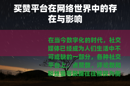 买赞平台在网络世界中的存在与影响