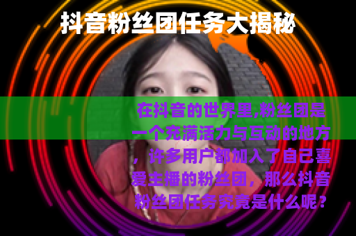 抖音粉丝团任务大揭秘