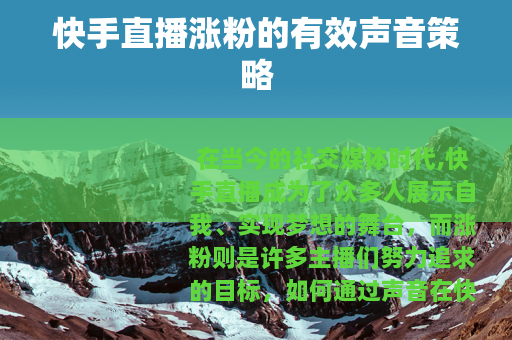 快手直播涨粉的有效声音策略