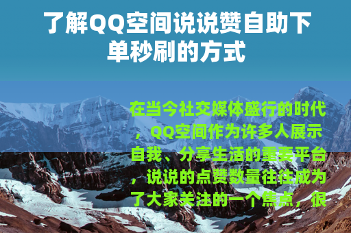 了解QQ空间说说赞自助下单秒刷的方式