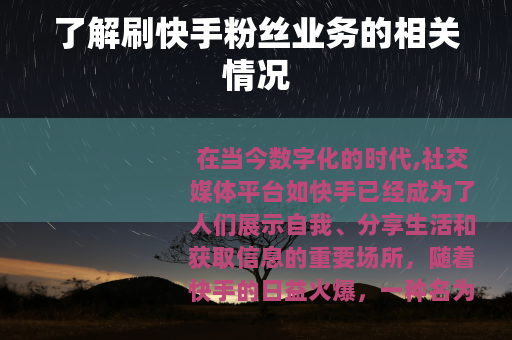 了解刷快手粉丝业务的相关情况