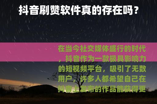 抖音刷赞软件真的存在吗？