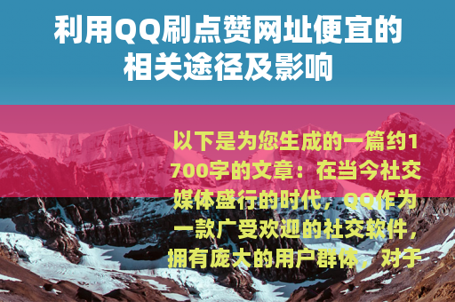 利用QQ刷点赞网址便宜的相关途径及影响