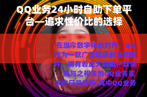 QQ业务24小时自助下单平台—追求性价比的选择