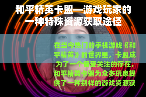 和平精英卡盟—游戏玩家的一种特殊资源获取途径