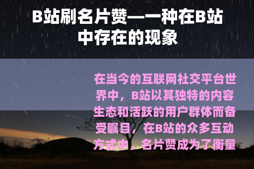 B站刷名片赞—一种在B站中存在的现象