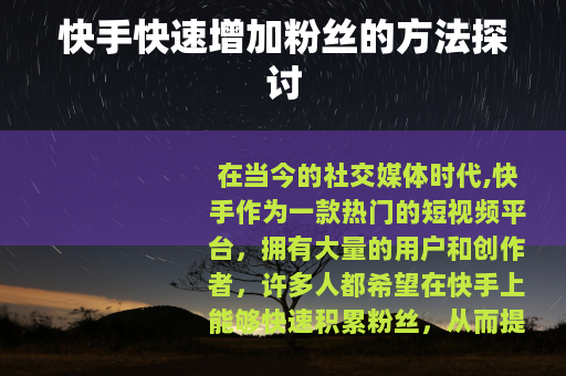 快手快速增加粉丝的方法探讨