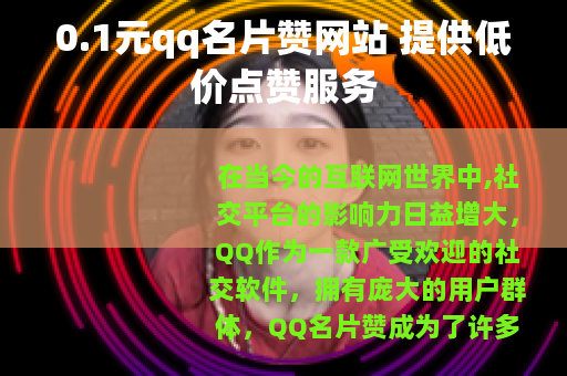 0.1元qq名片赞网站 提供低价点赞服务